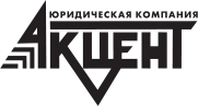 Юридическая компания «Акцент»